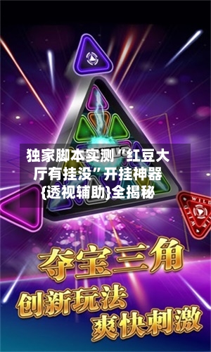 独家脚本实测“红豆大厅有挂没	”开挂神器{透视辅助}全揭秘-第2张图片