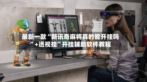 最新一款“新讯奇麻将真的能开挂吗”+透视挂”开挂辅助软件教程