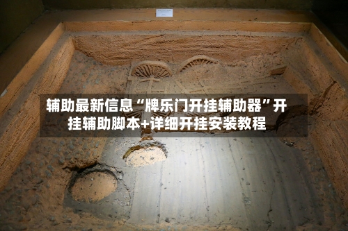 辅助最新信息“牌乐门开挂辅助器”开挂辅助脚本+详细开挂安装教程