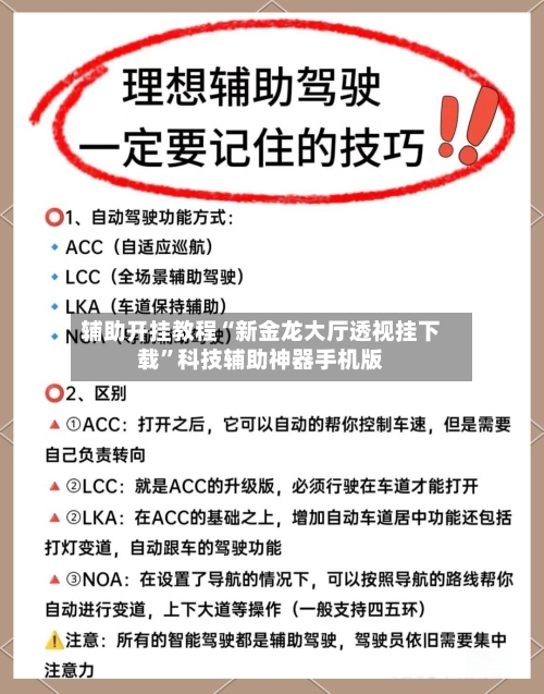 辅助开挂教程“新金龙大厅透视挂下载”科技辅助神器手机版-第3张图片