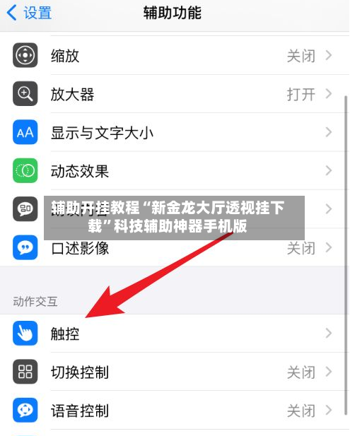 辅助开挂教程“新金龙大厅透视挂下载”科技辅助神器手机版-第2张图片