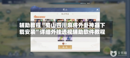 辅助教程“蜀山四川麻将外卦神器下载安装”详细外挂透视辅助软件教程