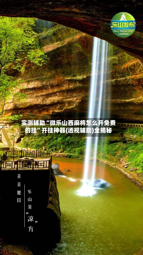 实测辅助“微乐山西麻将怎么开免费的挂	”开挂神器{透视辅助}全揭秘-第2张图片