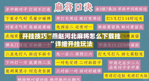 开挂技巧“燕赵河北麻将怎么下载挂	”详细开挂玩法-第2张图片