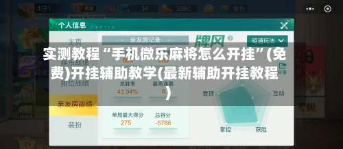 实测教程“手机微乐麻将怎么开挂”(免费)开挂辅助教学(最新辅助开挂教程)-第2张图片