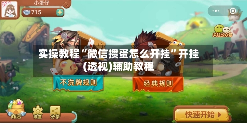 实操教程“微信掼蛋怎么开挂”开挂(透视)辅助教程-第2张图片