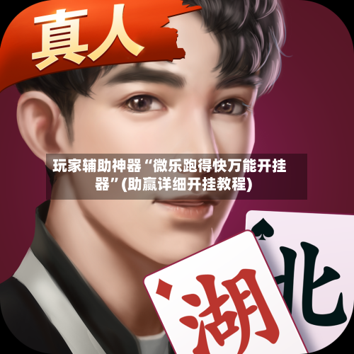 玩家辅助神器“微乐跑得快万能开挂器	”(助赢详细开挂教程)-第3张图片