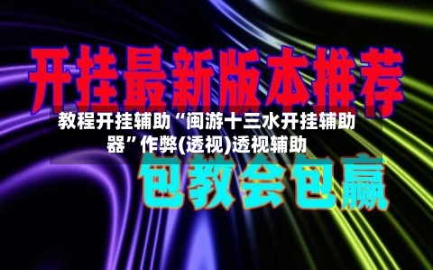 教程开挂辅助“闽游十三水开挂辅助器	”作弊(透视)透视辅助-第2张图片