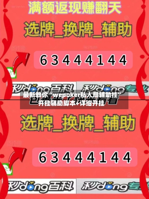 最新教你“wepoker私人局辅助挂”开挂辅助脚本+详细开挂-第3张图片