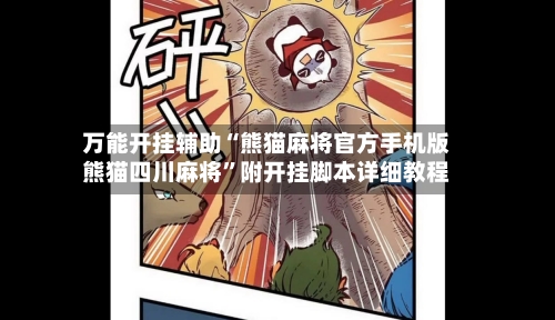 万能开挂辅助“熊猫麻将官方手机版熊猫四川麻将	”附开挂脚本详细教程-第3张图片