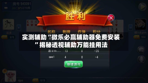 实测辅助“微乐必赢辅助器免费安装”揭秘透视辅助万能挂用法-第3张图片