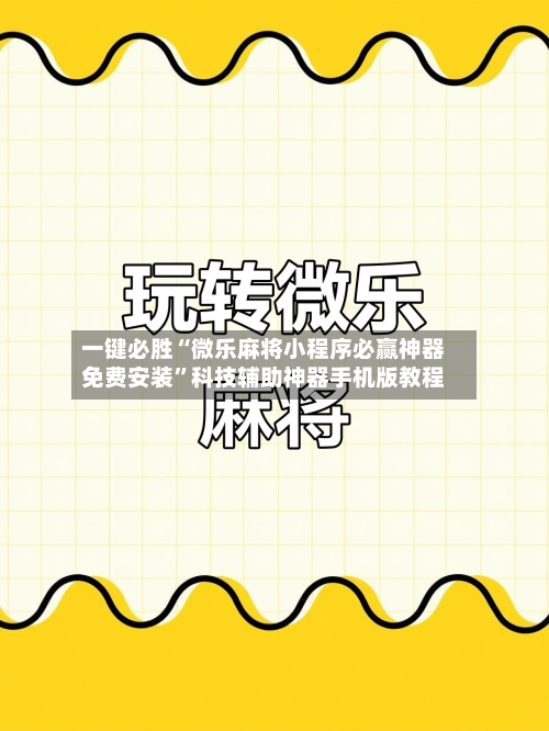 一键必胜“微乐麻将小程序必赢神器免费安装”科技辅助神器手机版教程