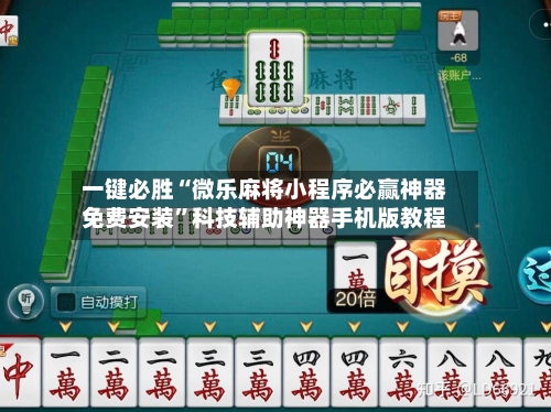 一键必胜“微乐麻将小程序必赢神器免费安装	”科技辅助神器手机版教程-第3张图片
