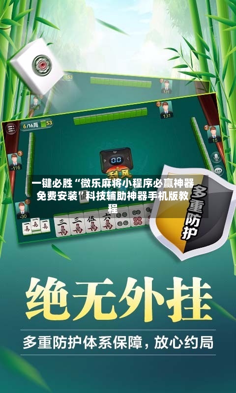 一键必胜“微乐麻将小程序必赢神器免费安装”科技辅助神器手机版教程-第2张图片