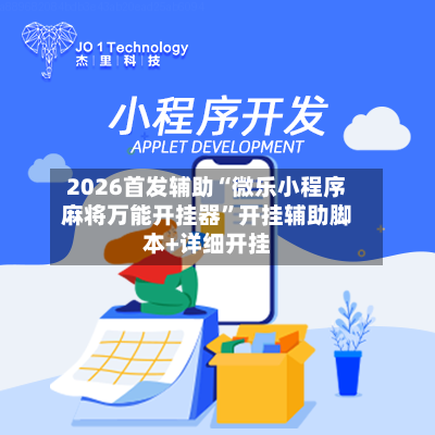 2026首发辅助“微乐小程序麻将万能开挂器”开挂辅助脚本+详细开挂-第2张图片