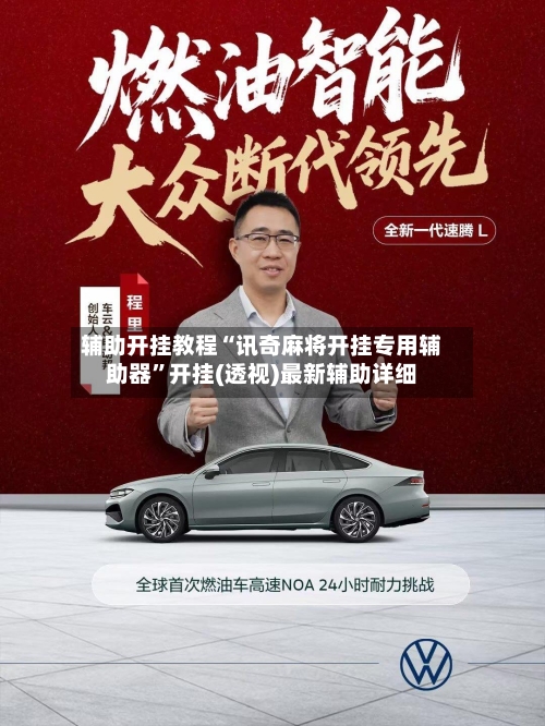 辅助开挂教程“讯奇麻将开挂专用辅助器	”开挂(透视)最新辅助详细-第2张图片