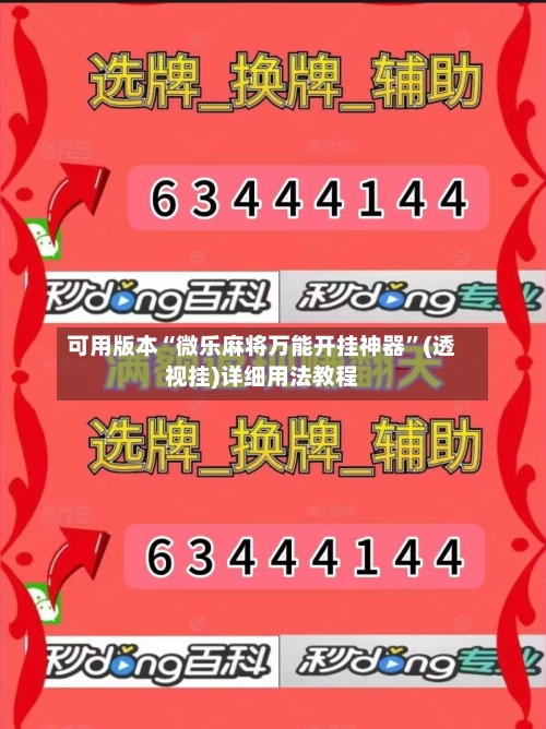 可用版本“微乐麻将万能开挂神器”(透视挂)详细用法教程-第2张图片