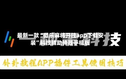最新一款“微乐麻将开挂app下载安装”科技辅助神器手机版-第3张图片