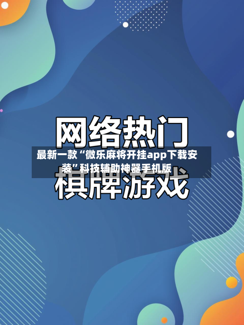 最新一款“微乐麻将开挂app下载安装	”科技辅助神器手机版-第2张图片