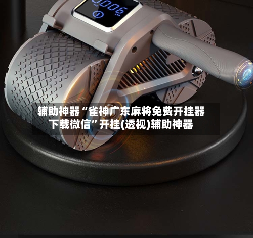 辅助神器“雀神广东麻将免费开挂器下载微信”开挂(透视)辅助神器-第3张图片