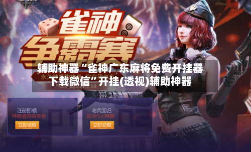 辅助神器“雀神广东麻将免费开挂器下载微信	”开挂(透视)辅助神器-第2张图片