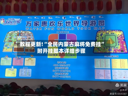 教程更新!“全民内蒙古麻将免费挂	”附开挂脚本详细步骤-第2张图片