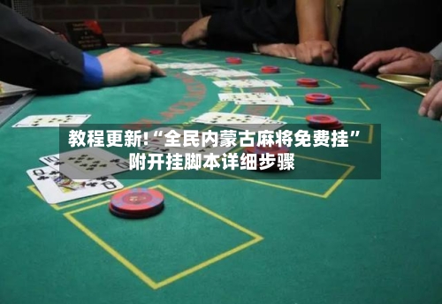 教程更新!“全民内蒙古麻将免费挂”附开挂脚本详细步骤-第3张图片