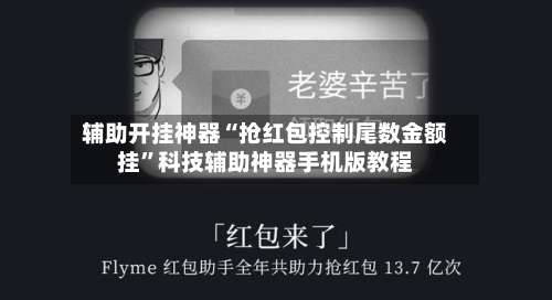 辅助开挂神器“抢红包控制尾数金额挂”科技辅助神器手机版教程
