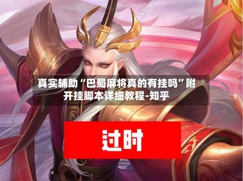 真实辅助“巴蜀麻将真的有挂吗”附开挂脚本详细教程-知乎-第2张图片
