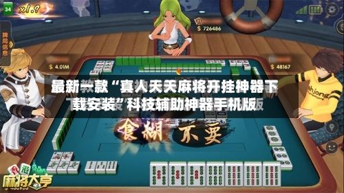 最新一款“真人天天麻将开挂神器下载安装	”科技辅助神器手机版-第3张图片