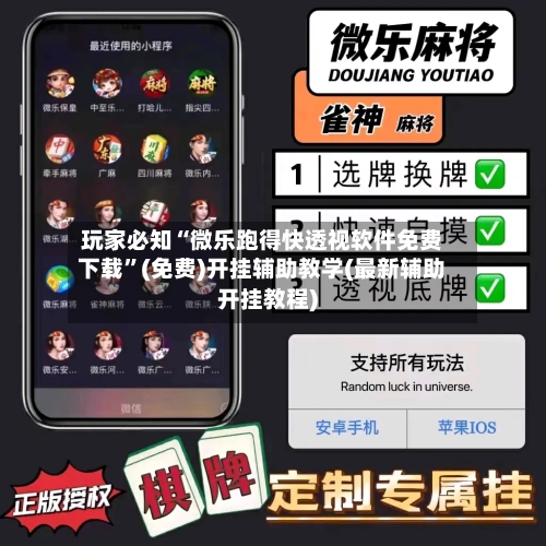 玩家必知“微乐跑得快透视软件免费下载”(免费)开挂辅助教学(最新辅助开挂教程)