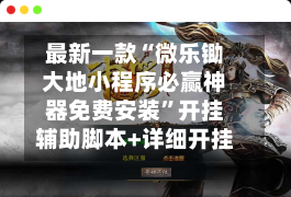 最新一款“微乐锄大地小程序必赢神器免费安装	”开挂辅助脚本+详细开挂-第3张图片