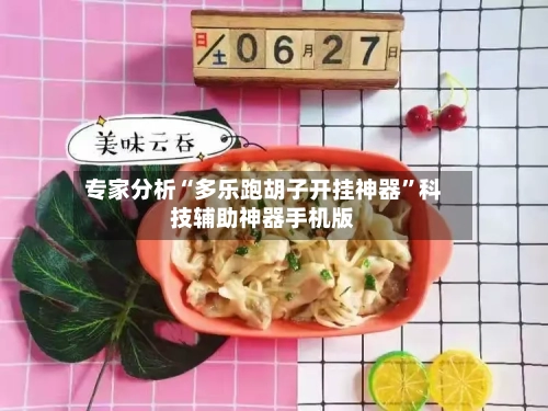 专家分析“多乐跑胡子开挂神器	”科技辅助神器手机版-第2张图片