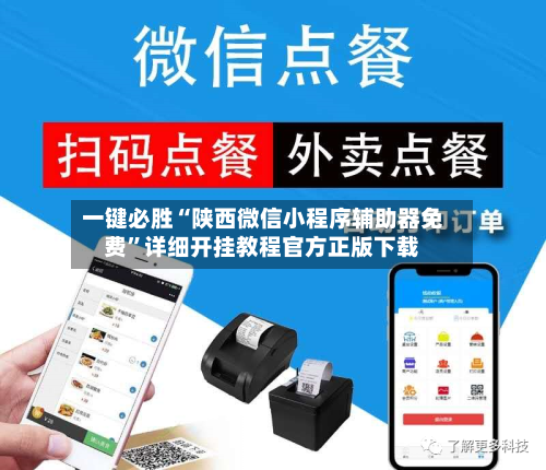一键必胜“陕西微信小程序辅助器免费	”详细开挂教程官方正版下载-第2张图片