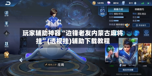 玩家辅助神器“边锋老友内蒙古麻将挂”(透视挂)辅助下载教程-第2张图片