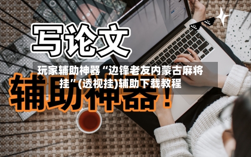 玩家辅助神器“边锋老友内蒙古麻将挂”(透视挂)辅助下载教程-第3张图片