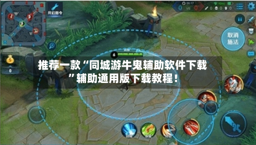 推荐一款“同城游牛鬼辅助软件下载”辅助通用版下载教程！-第3张图片