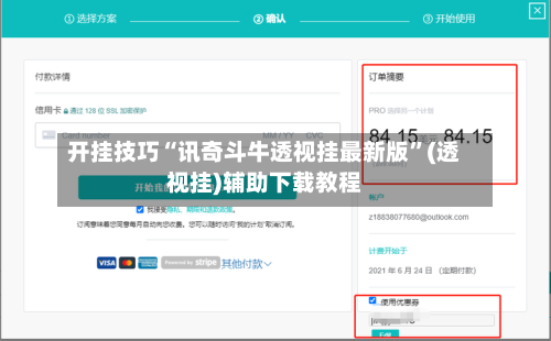 开挂技巧“讯奇斗牛透视挂最新版	”(透视挂)辅助下载教程-第3张图片