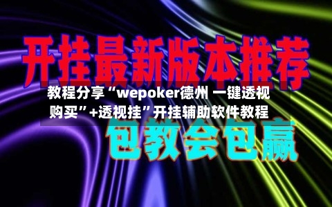 教程分享“wepoker德州 一键透视购买”+透视挂”开挂辅助软件教程