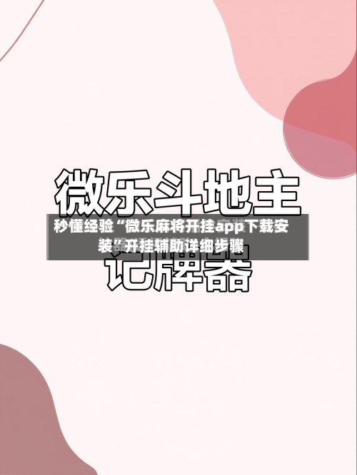 秒懂经验“微乐麻将开挂app下载安装	”开挂辅助详细步骤-第2张图片