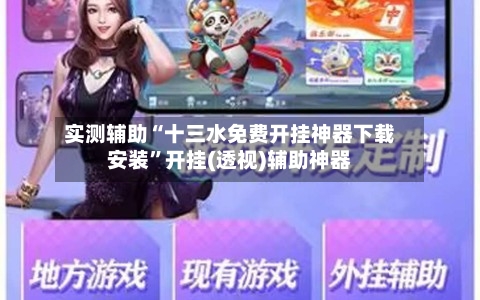 实测辅助“十三水免费开挂神器下载安装”开挂(透视)辅助神器-第2张图片