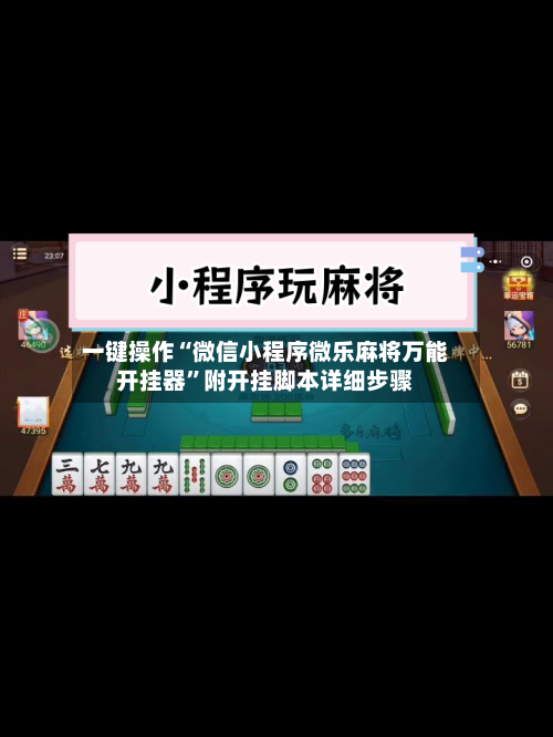 一键操作“微信小程序微乐麻将万能开挂器”附开挂脚本详细步骤-第2张图片