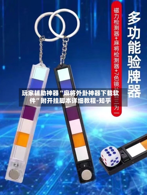 玩家辅助神器“麻将外卦神器下载软件”附开挂脚本详细教程-知乎-第3张图片