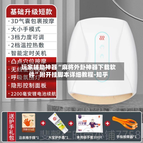 玩家辅助神器“麻将外卦神器下载软件	”附开挂脚本详细教程-知乎-第2张图片
