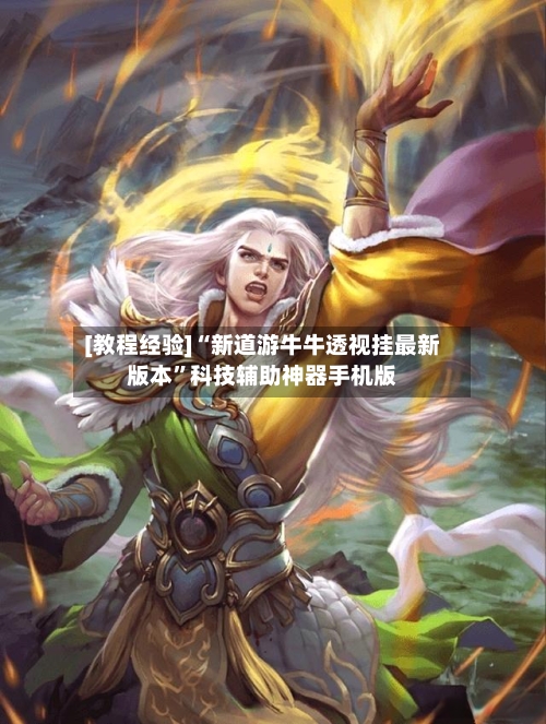 [教程经验]“新道游牛牛透视挂最新版本”科技辅助神器手机版-第2张图片