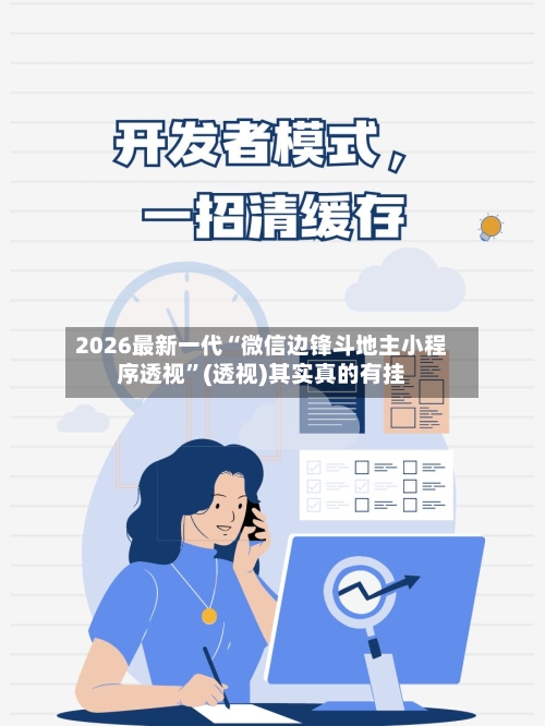 2026最新一代“微信边锋斗地主小程序透视”(透视)其实真的有挂-第2张图片