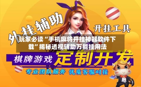 玩家必读“手机麻将开挂神器软件下载	”揭秘透视辅助万能挂用法-第3张图片