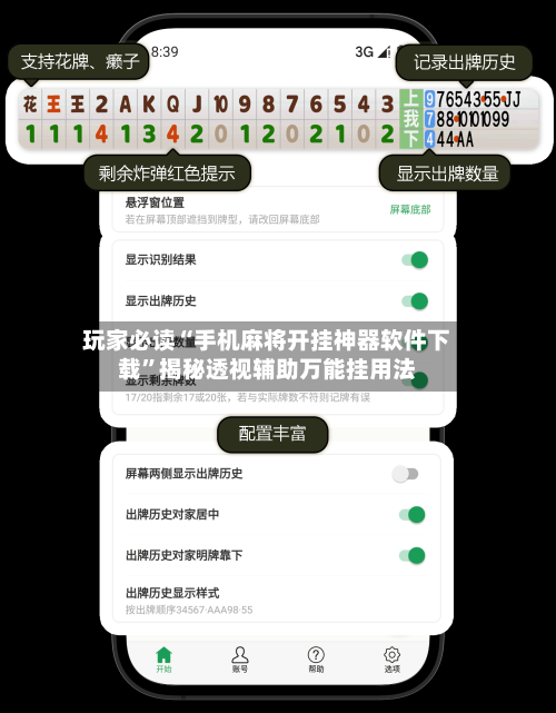 玩家必读“手机麻将开挂神器软件下载”揭秘透视辅助万能挂用法