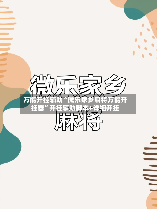 万能开挂辅助“微乐家乡麻将万能开挂器”开挂辅助脚本+详细开挂-第2张图片