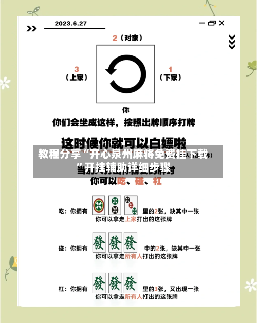 教程分享“开心泉州麻将免费挂下载	”开挂辅助详细步骤-第2张图片